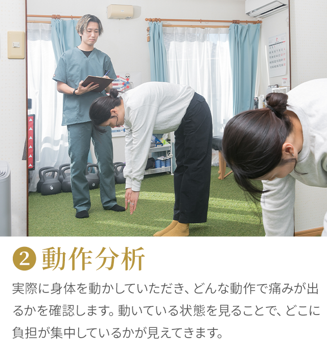2 動作分析：実際に身体を動かしていただき、どんな動作で痛みが出るかを確認します