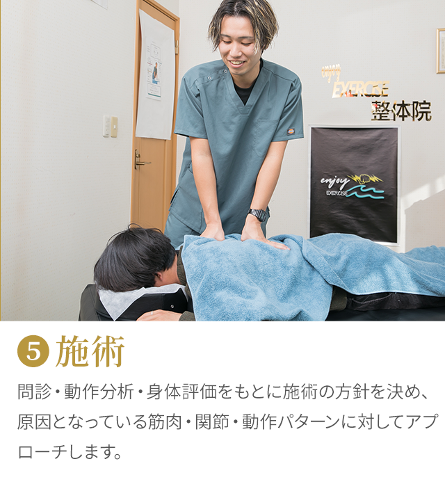 5 施術：原因となっている筋肉・関節・動作パターンに対してアプローチします