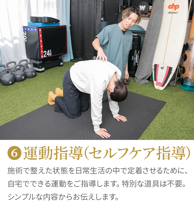 6 運動療法（セルフケア指導）：自宅でできる運動をご指導します。特別な道具は不要です