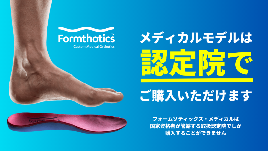メディカルモデルは認定院でご購入いただけます（フォームソティックス公式資料）