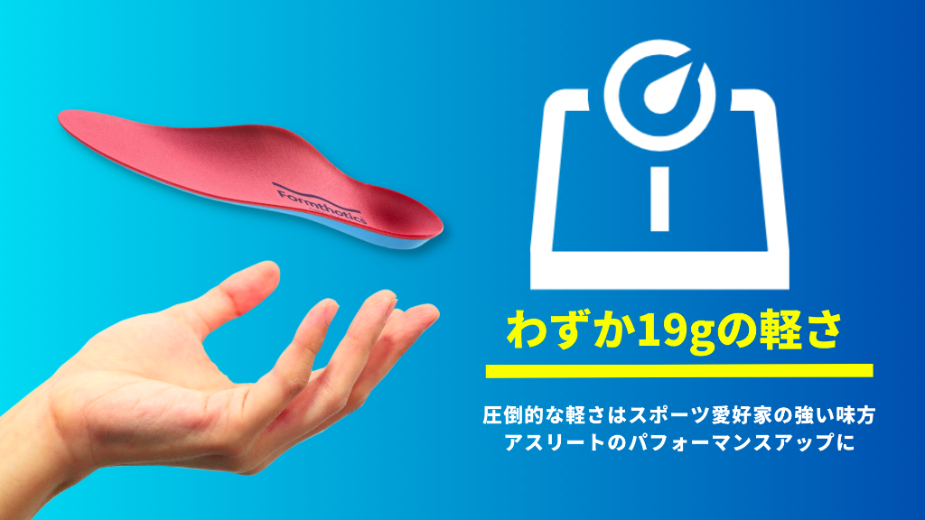 わずか19gの軽さ。スポーツ愛好家やアスリートのパフォーマンス向上に（フォームソティックス公式資料）