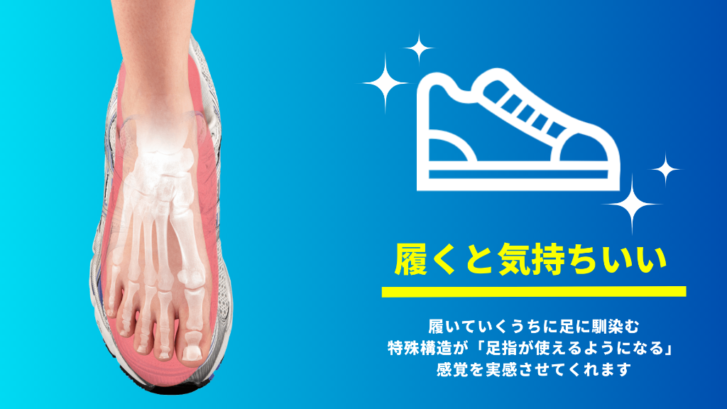 履くと気持ちいい。履いていくうちに足になじみ、足指が使えるようになる感覚（フォームソティックス公式資料）