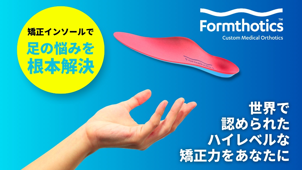 Formthoticsの公式バナー。矯正インソールで足の悩みを根本解決、世界で認められたハイレベルな矯正力をあなたに