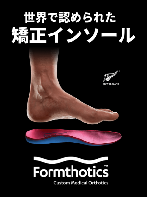 世界で認められた矯正インソール。フォームソティックス・メディカル（Custom Medical Orthotics）と裸足の横からの写真