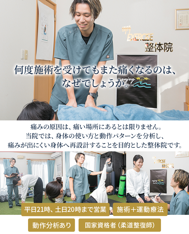 何度施術を受けてもまた痛くなるのはなぜでしょうか。痛みの原因は痛い場所にあるとは限りません。当院では身体の使い方と動作パターンを分析し、痛みが出にくい身体へ再設計します