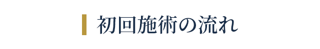 初回施術の流れ