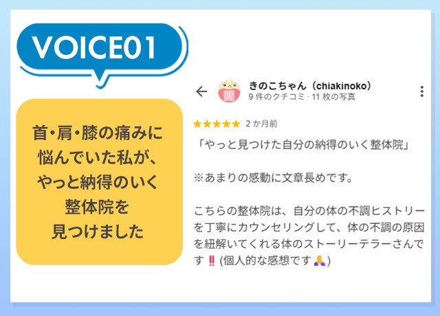 お客様の声：首・肩・膝の痛みに悩んでいた私が、やっと納得のいく整体院を見つけました