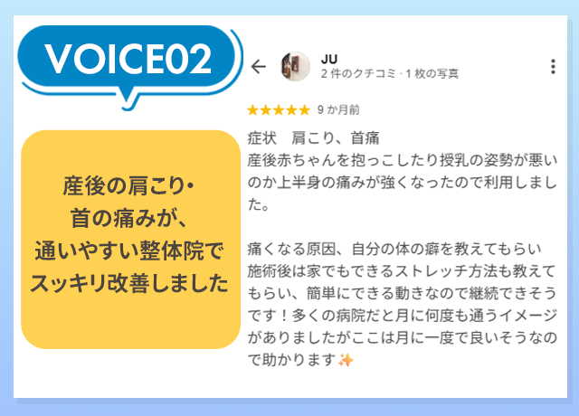 お客様の声：産後の肩こり・首の痛みが、通いやすい整体院でスッキリ改善しました