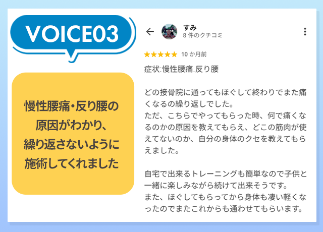 お客様の声：慢性腰痛・反り腰の原因がわかり、繰り返さないように施術してくれました