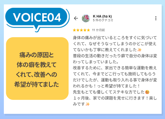 お客様の声：痛みの原因と体の癖を教えてくれて、改善への希望が持てました