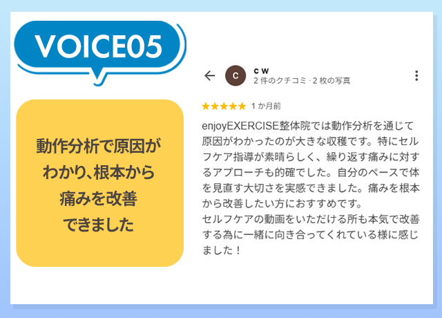 お客様の声：動作分析で原因がわかり、根本から痛みを改善できました